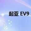 起亚 EV9 推出世界上最智能的手套箱