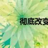 彻底改变汽车服务的湾区初创公司