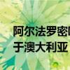 阿尔法罗密欧在Tonale主导的推动之前致力于澳大利亚