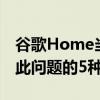 谷歌Home当谷歌Assistant不了解您时解决此问题的5种方法