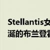 Stellantis女性的领导经验获得第二个令人垂涎的布兰登霍尔奖