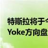 特斯拉将于今年7月推出采用改进材料的新型Yoke方向盘