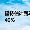 福特估计到2030年电动汽车将占其销售额的40％