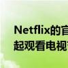 Netflix的官方DiscordBot可让您与朋友一起观看电视节目和电影