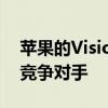 苹果的Vision Pro耳机可以拯救其虚拟现实竞争对手