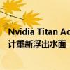 Nvidia Titan Ada 图像凭借巨大的冷却器和独特的 PCB 设计重新浮出水面