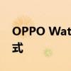 OPPO Watch 2系列正式更新了户外滑雪模式