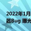 2022年1月18日整理发布：苹果Safari浏览器Bug 曝光