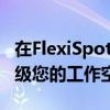 在FlexiSpot站立式办公桌上节省80美元并升级您的工作空间