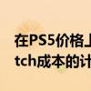 在PS5价格上涨的情况下任天堂没有增加Switch成本的计划