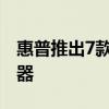 惠普推出7款具有高刷新率的经济型游戏显示器