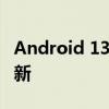 Android 13 终于可以为所有品牌带来无缝更新