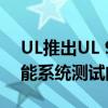 UL推出UL 9540A数据库以表彰已完成其储能系统测试的制造商