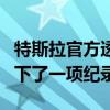 特斯拉官方透露其位于中国新能源市场再次创下了一项纪录