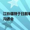 江铃福特于日前举行了轻客新标准 引领新时代为主题的媒体沟通会