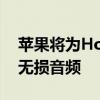 苹果将为HomePod和HomePodMini带来无损音频