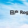 日产 Rogue 将在 2023 年花费更多