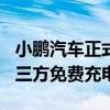 小鹏汽车正式宣布在全国范围净新增109座第三方免费充电站