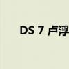 DS 7 卢浮典藏版正式在中国市场上市