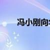 冯小刚向华谊支付1点68亿业绩补偿