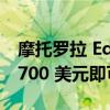 摩托罗拉 Edge Plus 2022 在本销售季只需 700 美元即可获得