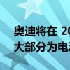 奥迪将在 2025 年前推出 20 款新车型 其中大部分为电动汽车