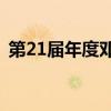 第21届年度邓杰内斯螃蟹和海鲜节又回来了