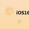 iOS16.2应该在12月中旬登陆