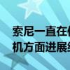 索尼一直在使PlayStation5成为理想的游戏机方面进展缓慢