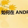 如何在 ANDROID 上更改密码自动填充设置