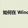 如何在 Windows 11 中自定义触摸板手势