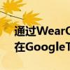 通过WearOS进行的交互式锻炼可能会出现在GoogleTV上