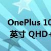 OnePlus 10 Pro 配备具有动态刷新率的 6.7 英寸 QHD+ Fluid AMOLED