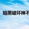 暗黑破坏神不朽的发布日期定为2022年6月