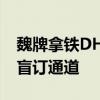 魏牌拿铁DHT-PHEV在魏APP商城正式开启盲订通道