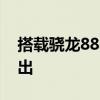 搭载骁龙888和120W充电的小米11TPro推出