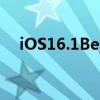 iOS16.1Beta和iPadOS16.1Beta2发布