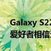 Galaxy S22 Ultra 的新 S Pen 将让 Note 爱好者相信这不是开玩笑