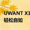 UWANT X100无绳多合一地板清洁器让生活轻松自如