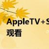 AppleTV+See的整个第一季现在都可以免费观看