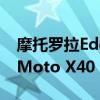 摩托罗拉Edge 40 Pro价格泄露 可能更名为Moto X40