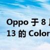 Oppo 于 8 月 18 日发布了其基于 Android-13 的 ColorOS 13 更新