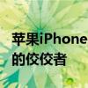 苹果iPhone是2021年第四季度智能手机市场的佼佼者