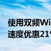 使用双频Wi-Fi游戏路由器体验更快的互联网速度优惠21%