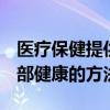 医疗保健提供者列出了9种简单有效的促进肺部健康的方法