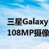 三星GalaxyM535G手机发布配备天玑900和108MP摄像头