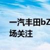 一汽丰田bZ4X限时优惠6万元的海报引发市场关注