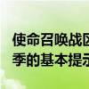 使命召唤战区提示和技巧主导COD大逃杀第5季的基本提示