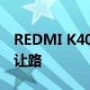 REDMI K40 PRO 降价为 REDMI K50 系列让路