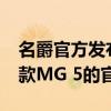 名爵官方发布了一组旗下紧凑型轿车—2022款MG 5的官图